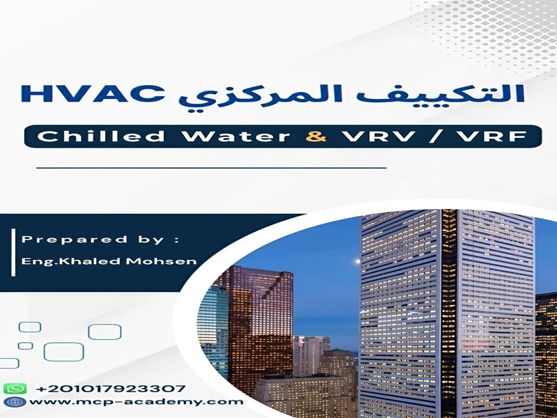 أنظمة التكييف المركزي (HVAC)