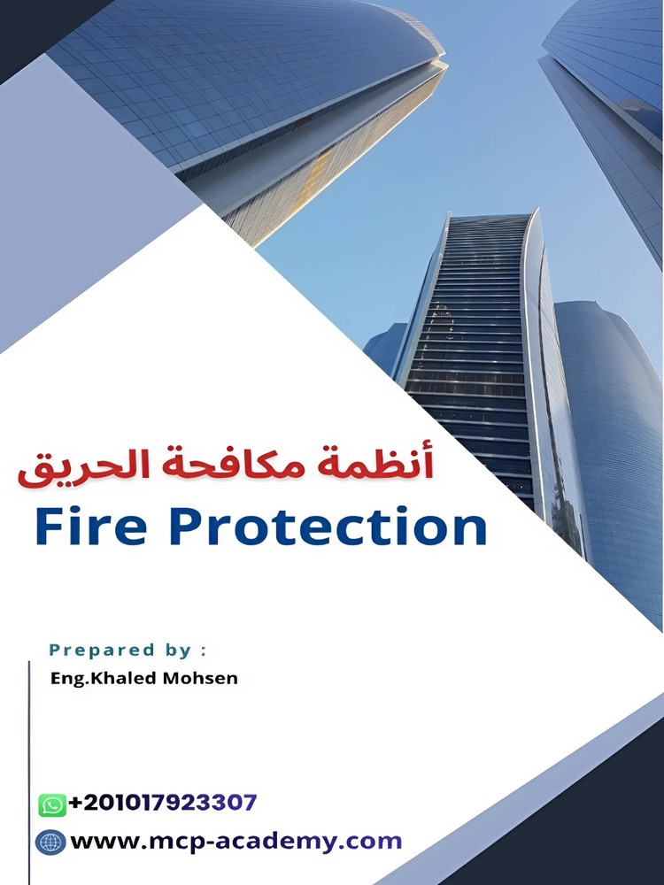 أنظمة مكافحة الحريق Fire Protection